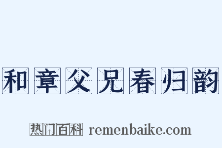 和章父兄春归韵是什么意思的图片